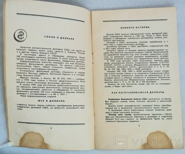 Довідкове видання " Всё о долларе". Видавництво "Ахтиар", Севастополь 1995 рік., фото №5