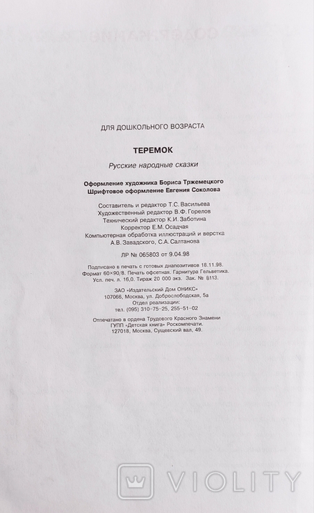 Теремок. Русские народние сказки. Большой формат., фото №5