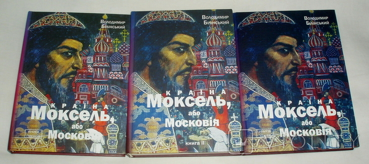 Білінський. Країна Моксель, або Московія., фото №2