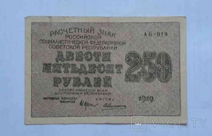 250 рублей 1919 года. 2 шт, фото №6
