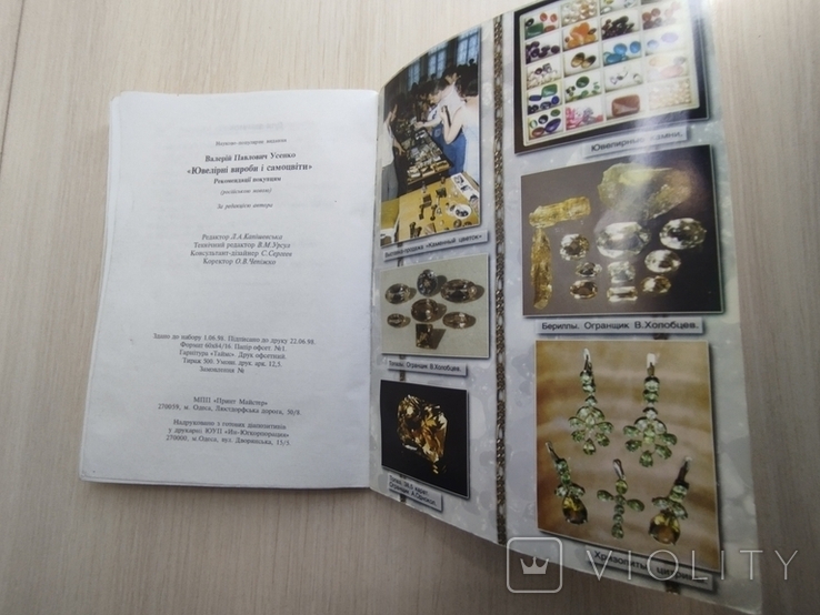 1998 г. " Ювелирные изделия и самоцветы" ( рекомендации покупателям) В. П. Усенко, фото №4