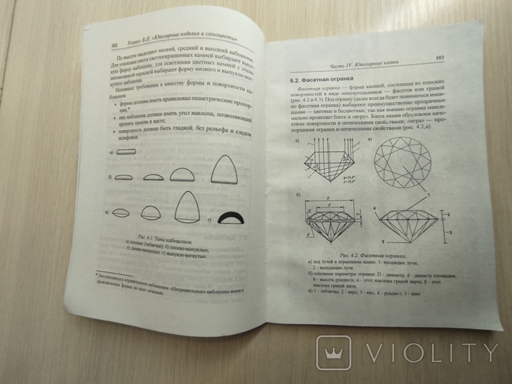 1998 г. " Ювелирные изделия и самоцветы" ( рекомендации покупателям) В. П. Усенко, фото №7