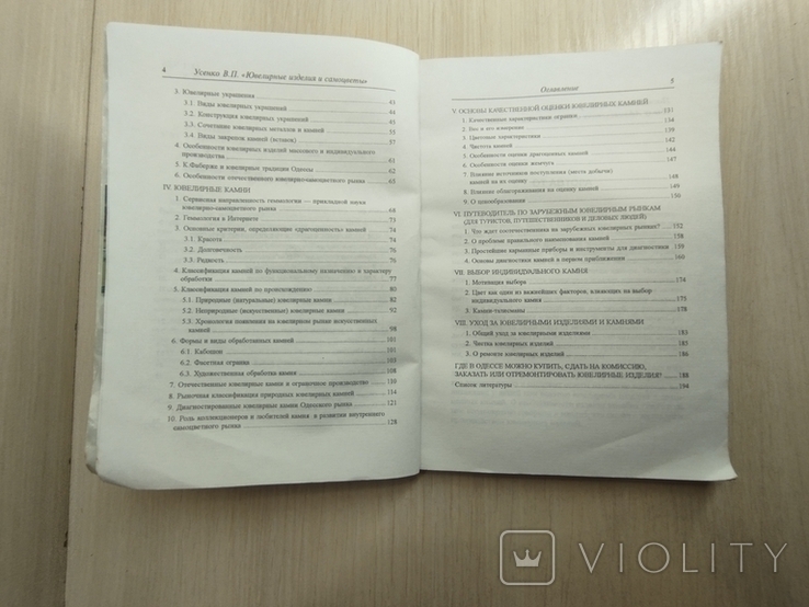 1998 г. " Ювелирные изделия и самоцветы" ( рекомендации покупателям) В. П. Усенко, фото №9