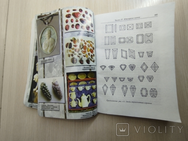 1998 г. " Ювелирные изделия и самоцветы" ( рекомендации покупателям) В. П. Усенко, фото №11
