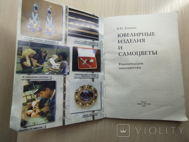 1998 г. " Ювелирные изделия и самоцветы" ( рекомендации покупателям) В. П. Усенко, фото №12