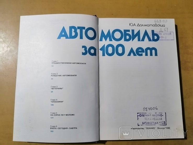 Долматовский Автомобиль за 100 лет, фото №3