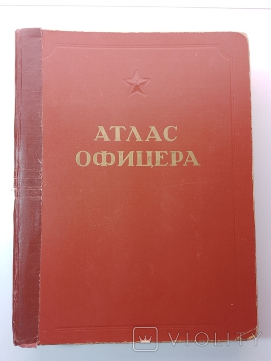 Атлас офіцера 1947 р, фото №2