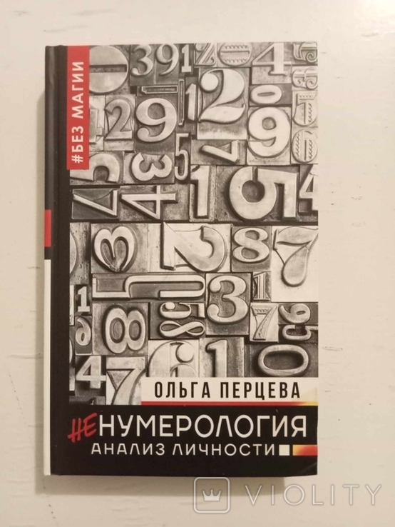 Перцева Ольга. НеНумерология. Анализ личности, фото №2