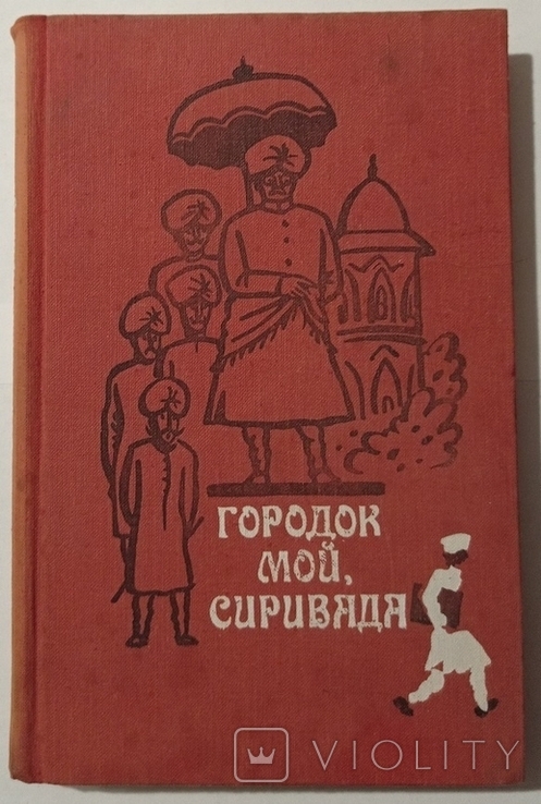 Моє місто, Сірівада (твори прозаїків Андхри). 350 с. (російською мовою)., фото №3