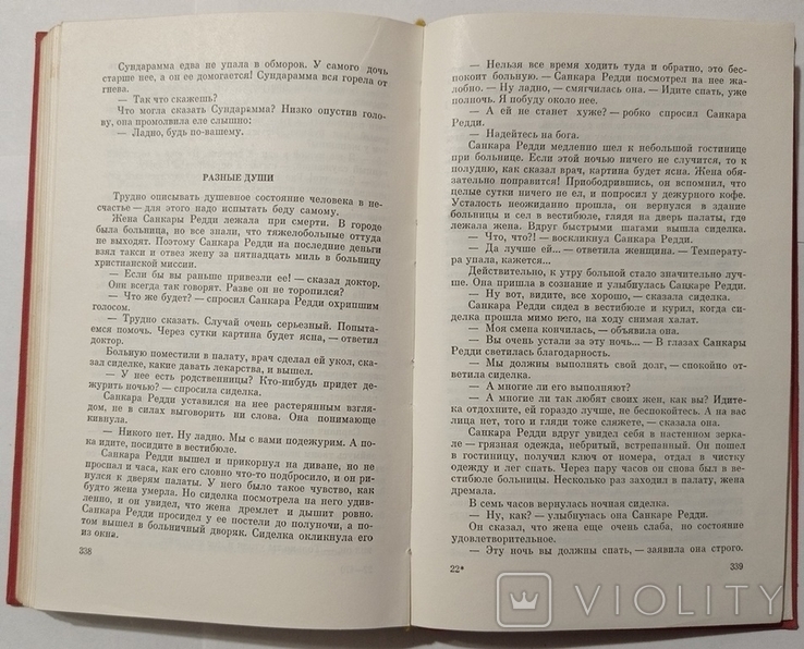 Моє місто, Сірівада (твори прозаїків Андхри). 350 с. (російською мовою)., фото №10