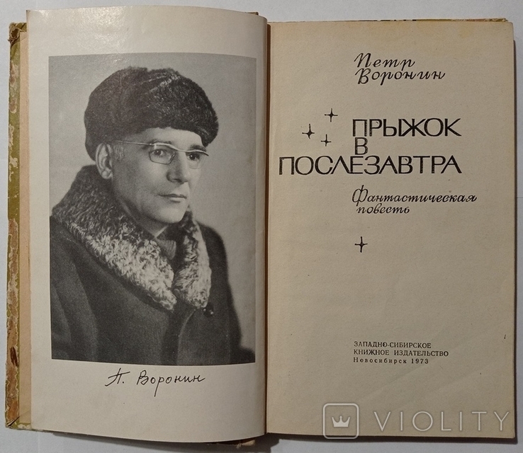 Петро Воронін «Стрибок у післязавтра». Фант. історія. – 184 с. (російською мовою)., фото №5