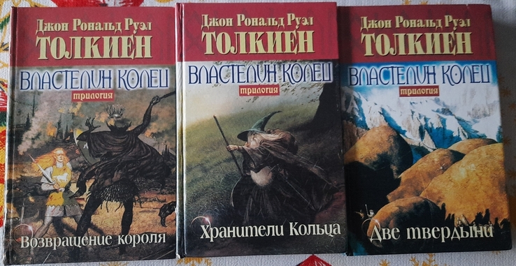 Дж. Р. Р. Толкиен ( Толкин ) Властелин Колец . Трилогия в 3 книгах, numer zdjęcia 2