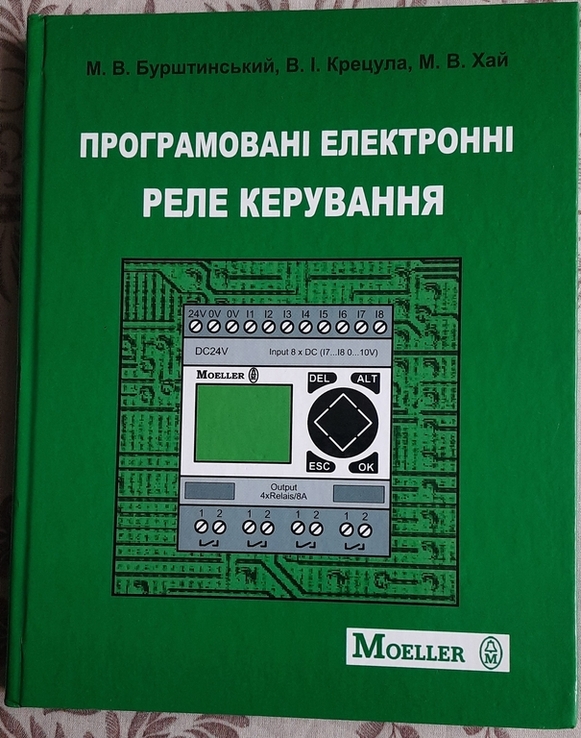 Бурштинський М. В. Програмовані електронні реле керування, навч. посіб., numer zdjęcia 2