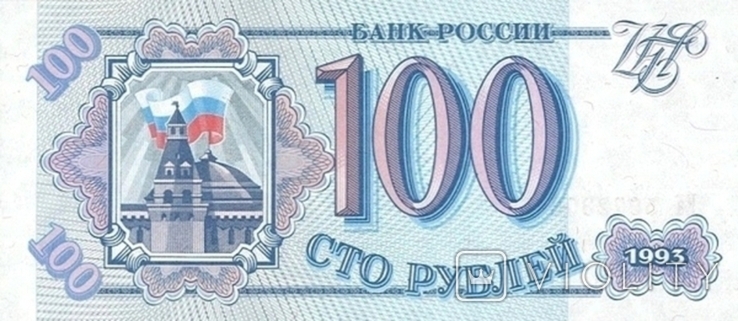 Росія 100 рублів 1993 р, фото №2