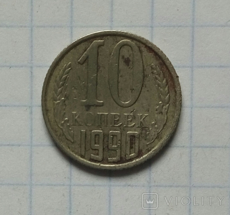 10 коп. 1990 р. - 1 шт., фото №2