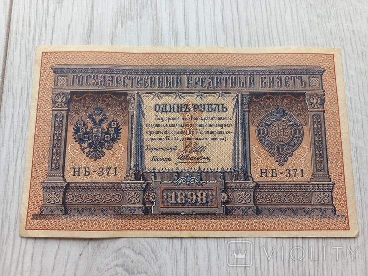 1 рубль 1898г, фото №2