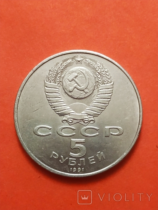 5 рублей ГОСУДАРСТВЕННИЙ БАНК 1991 год, фото №3