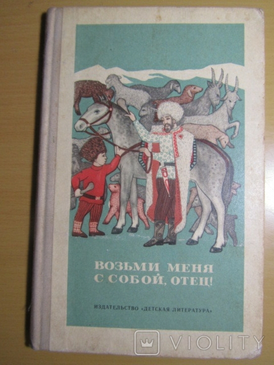 Возьми меня с собой, отец!. 1975, фото №2