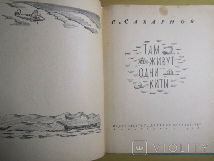 С. Сахарнов. Там живут одни киты. 1966, фото №3