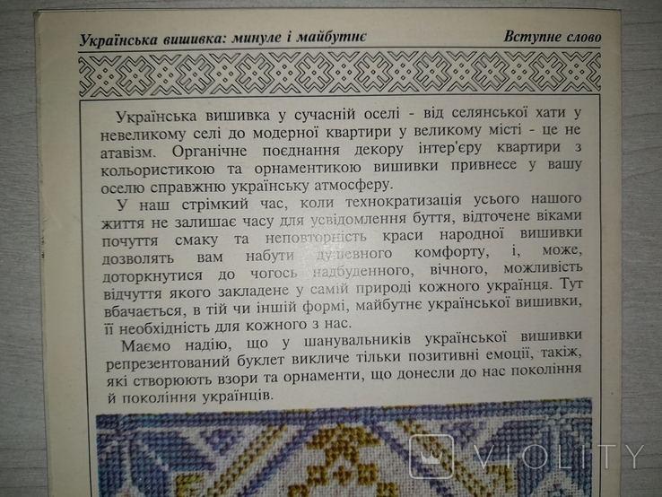 Українська вишивка Минуле і майбутнє 1994, фото №12