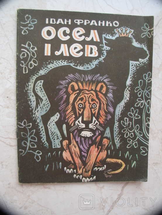 "Осел і лев" Іван Франко, худ.Валентин Литвиненко, 1979 рік, фото №2