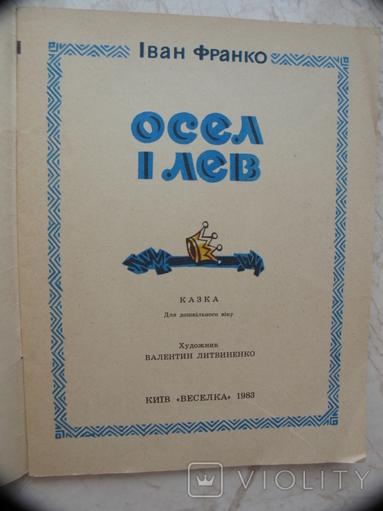 "Осел і лев" Іван Франко, худ.Валентин Литвиненко, 1979 рік, фото №3