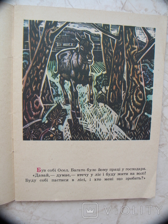 "Осел і лев" Іван Франко, худ.Валентин Литвиненко, 1979 рік, фото №4