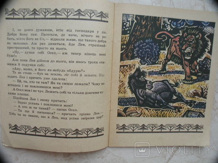 "Осел і лев" Іван Франко, худ.Валентин Литвиненко, 1979 рік, фото №5