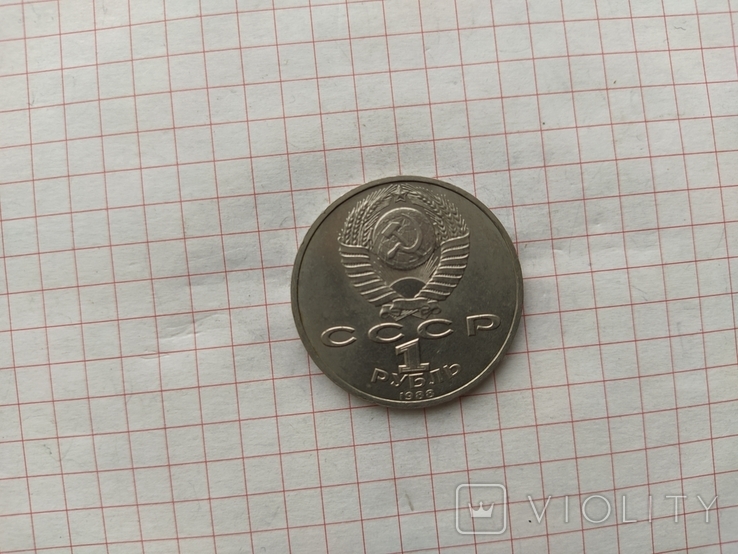 1 Рубль. А. М. Горький 1988г., фото №7