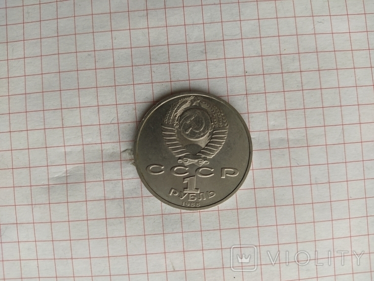 1 Рубль. А. М. Горький 1988г., фото №9