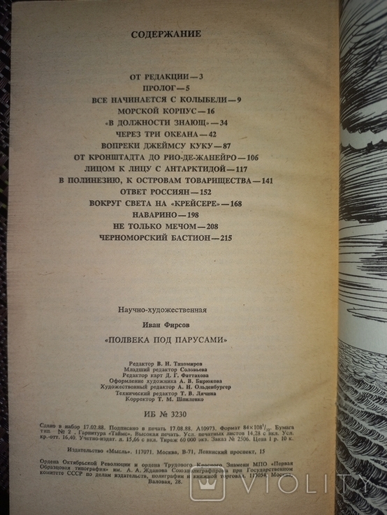 Пол века под парусами. Про М. П. Лазарева. И. Фирсов. 1988, фото №8