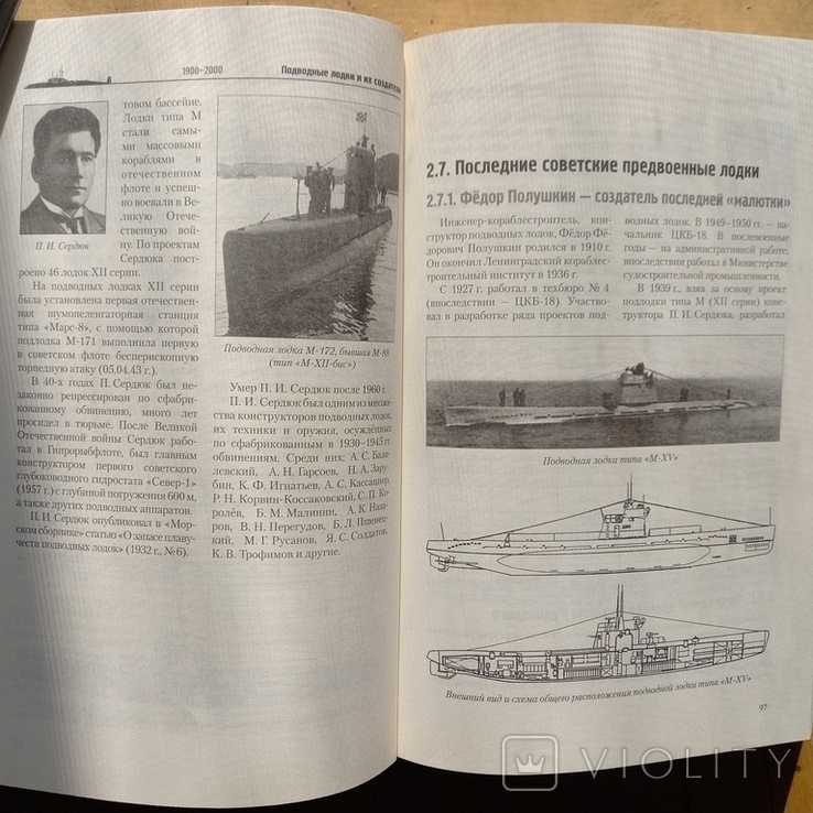 Подводные лодки и их создатели. Ю. Крючков,2010, фото №7