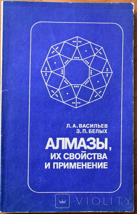 Алмазы, их свойства и применения. Л.А. Васильев, З.П. Белых, фото №2