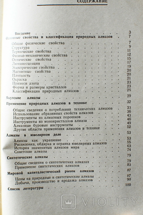 Алмазы, их свойства и применения. Л.А. Васильев, З.П. Белых, фото №5