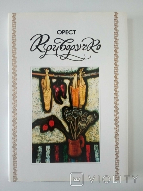 Гетьман Петро Сагайдачний. Орест Криворучко .Чернівці. 1990,інкорель, гуаш+ Каталог., фото №10