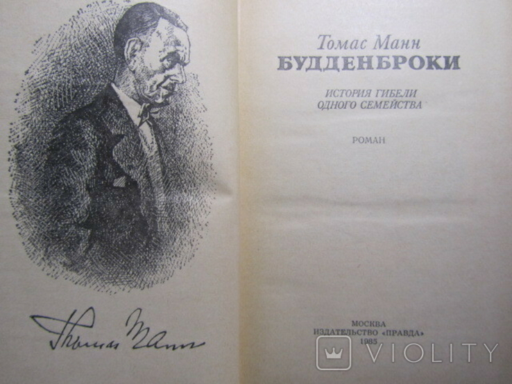 Томас Манн. Будденброки. 1985, фото №3