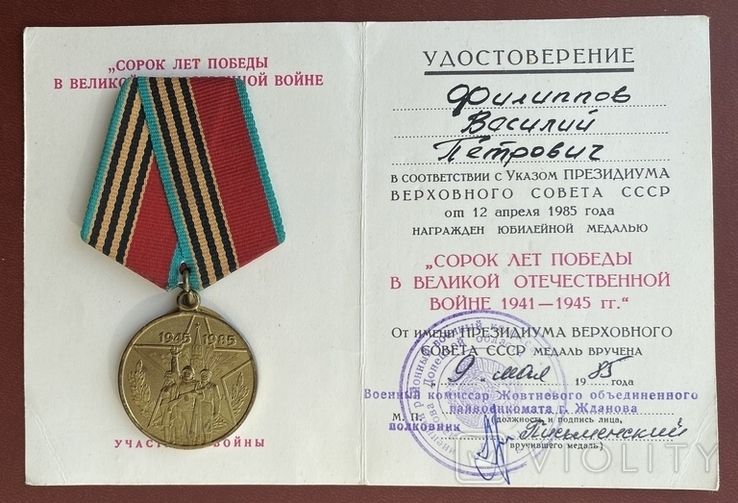 Медаль Сорок лет победы в Великой Отечественной Войне, фото №3