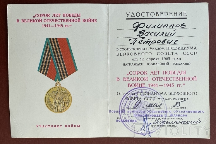 Медаль Сорок лет победы в Великой Отечественной Войне, фото №4