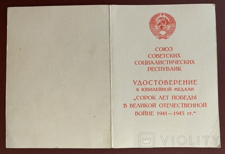 Медаль Сорок лет победы в Великой Отечественной Войне, фото №5