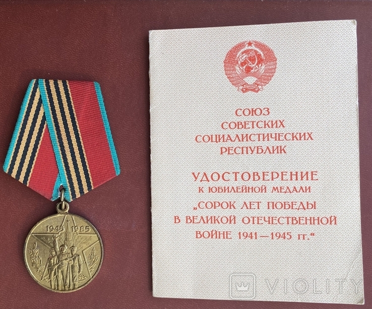 Медаль Сорок лет победы в Великой Отечественной Войне, фото №2