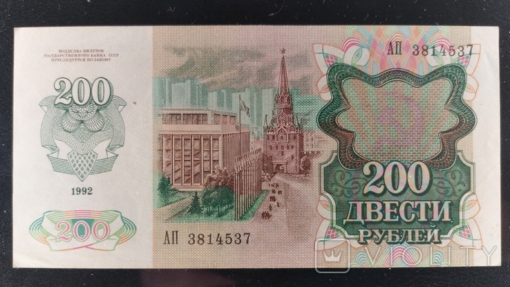 200 рублей 1992, фото №3