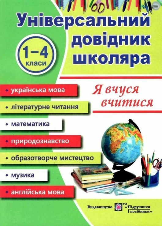 Я вчуся вчитися/ Універсальний довідник школяра