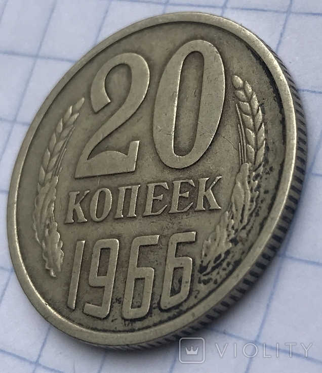 20 копеек 1966г, фото №3