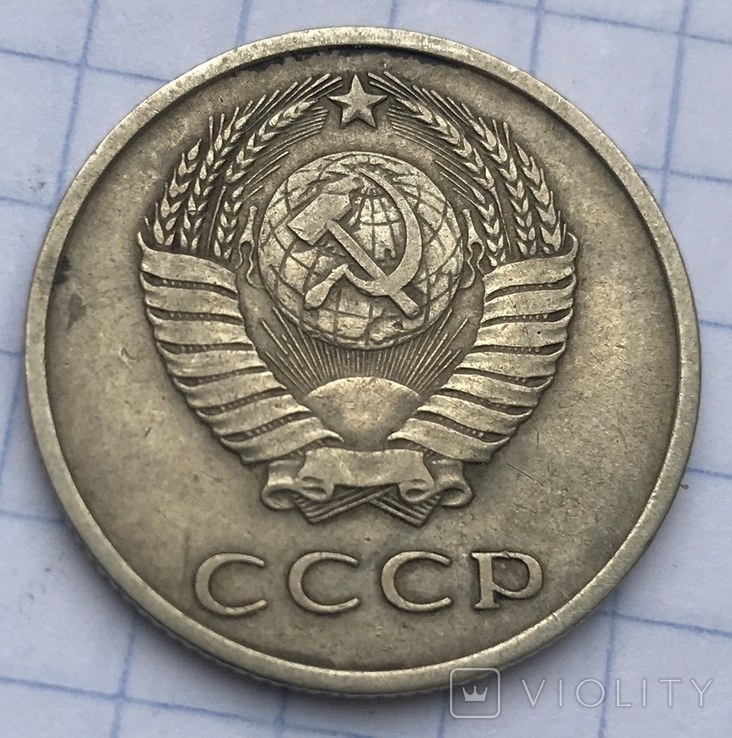 20 копеек 1966г, фото №6