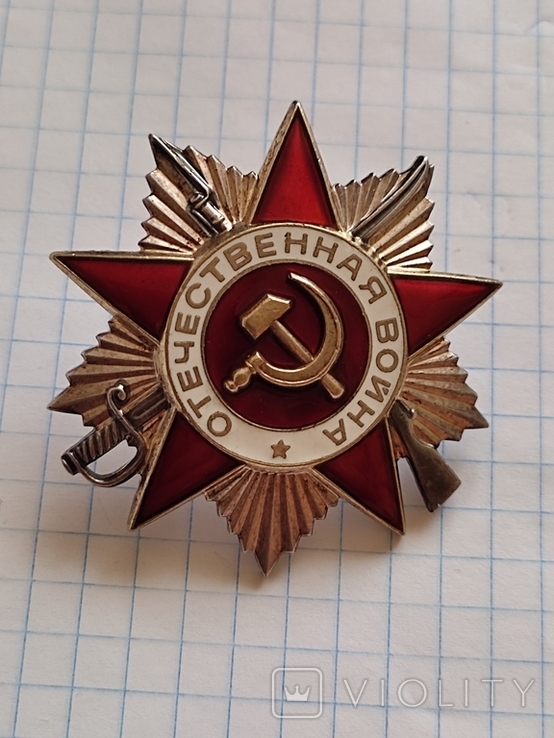 Орден Отечественной войны 2 степени., фото №2