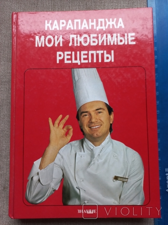 Карапанджа Мои любимые рецепты 1984р, фото №2
