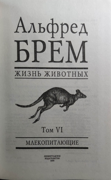 Альфред Брем. Энциклопедия "Жизнь Животных" 15 томов, фото №7