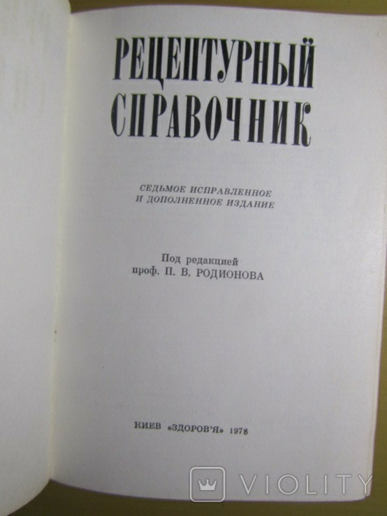 Рецептурный справочник. 1978, фото №3