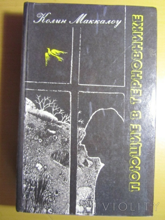 Колин Маккалоу. Поющие в терновнике. 1991, фото №2