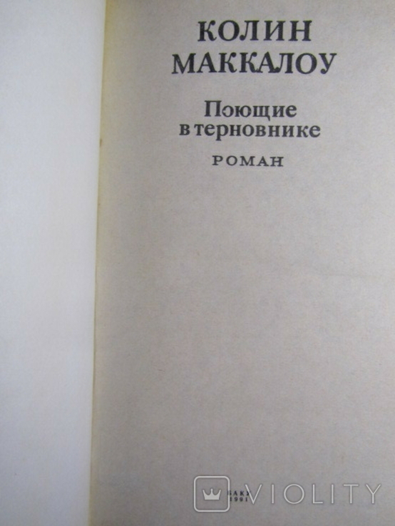 Колин Маккалоу. Поющие в терновнике. 1991, фото №3